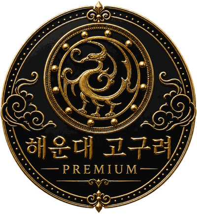 해운대 고구려 로고